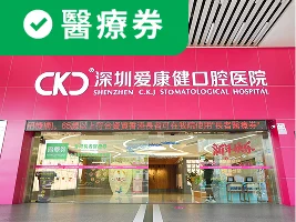 深圳愛康健口腔醫院